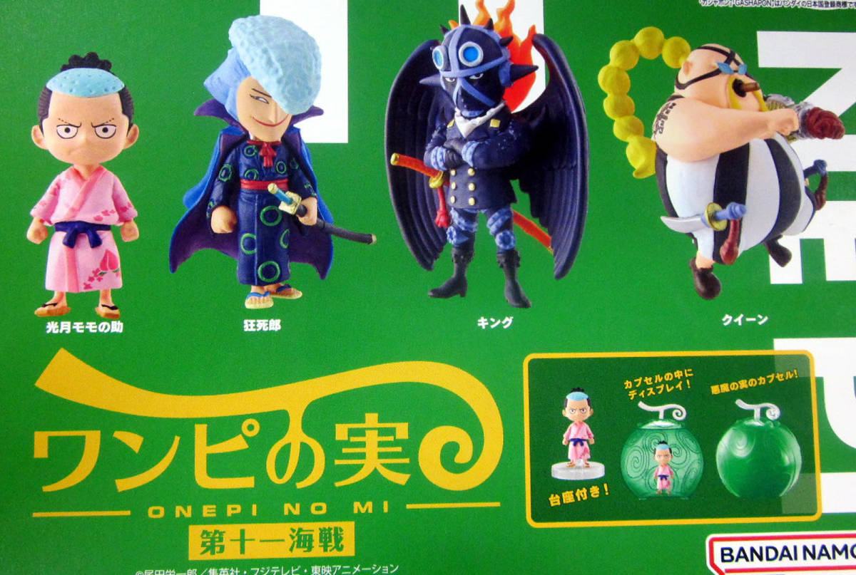 代購代標第一品牌-樂淘letao-ワンピースワンピの実第十一海戦全4種セットガシャポン光月モモの助狂死郎キングクイーン ワンピの実 第十三海戦 ディスプレイ台紙のみ 1枚~(セットではありません)