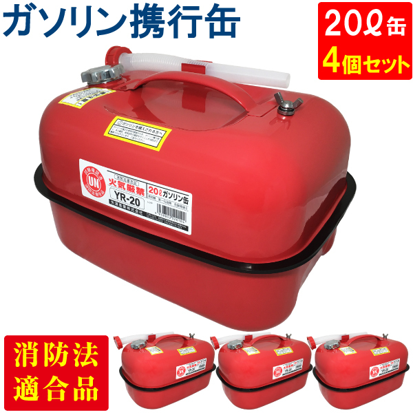 YAZAWA ガソリン携行缶 横型 20L ４個セット 赤 UN規格 消防法適合品 ガソリン 灯油 軽油 給油 農機具 刈払機 耕運機 発電機 [YR-20]_画像1