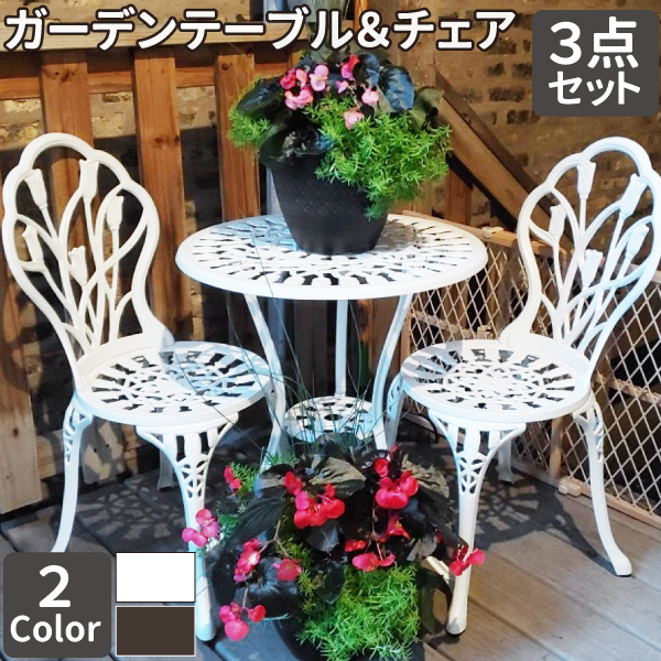【★安心の定価販売★】 ガーデン ブロンズ ホワイト アルミテーブルチェアセット アンティーク調 ガーデンテーブル 庭 アルミ鋳物 セット ガーデンチェア その他 【★安心の定価販売★】 ガーデン ブロンズ ホワイト アルミテーブルチェアセット アンティーク調 ガーデンテーブル 庭 アルミ鋳物 セット ガーデンチェア その他