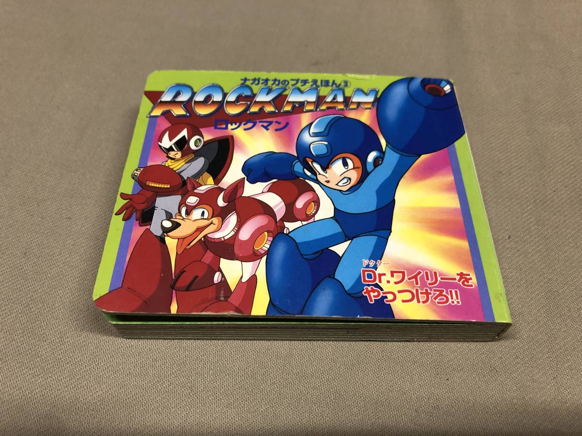良好品】 ロックマン Dr.ワイリーをやっつけろ ナガオカのプチえほん③