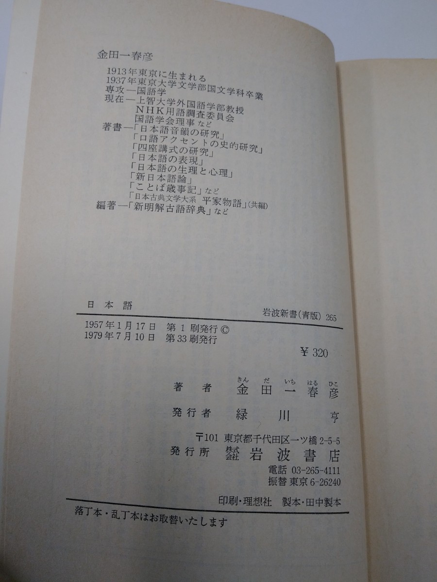 岩波新書 (青版) 264 C93　日本語　金田一春彦　1979年　33刷_画像3