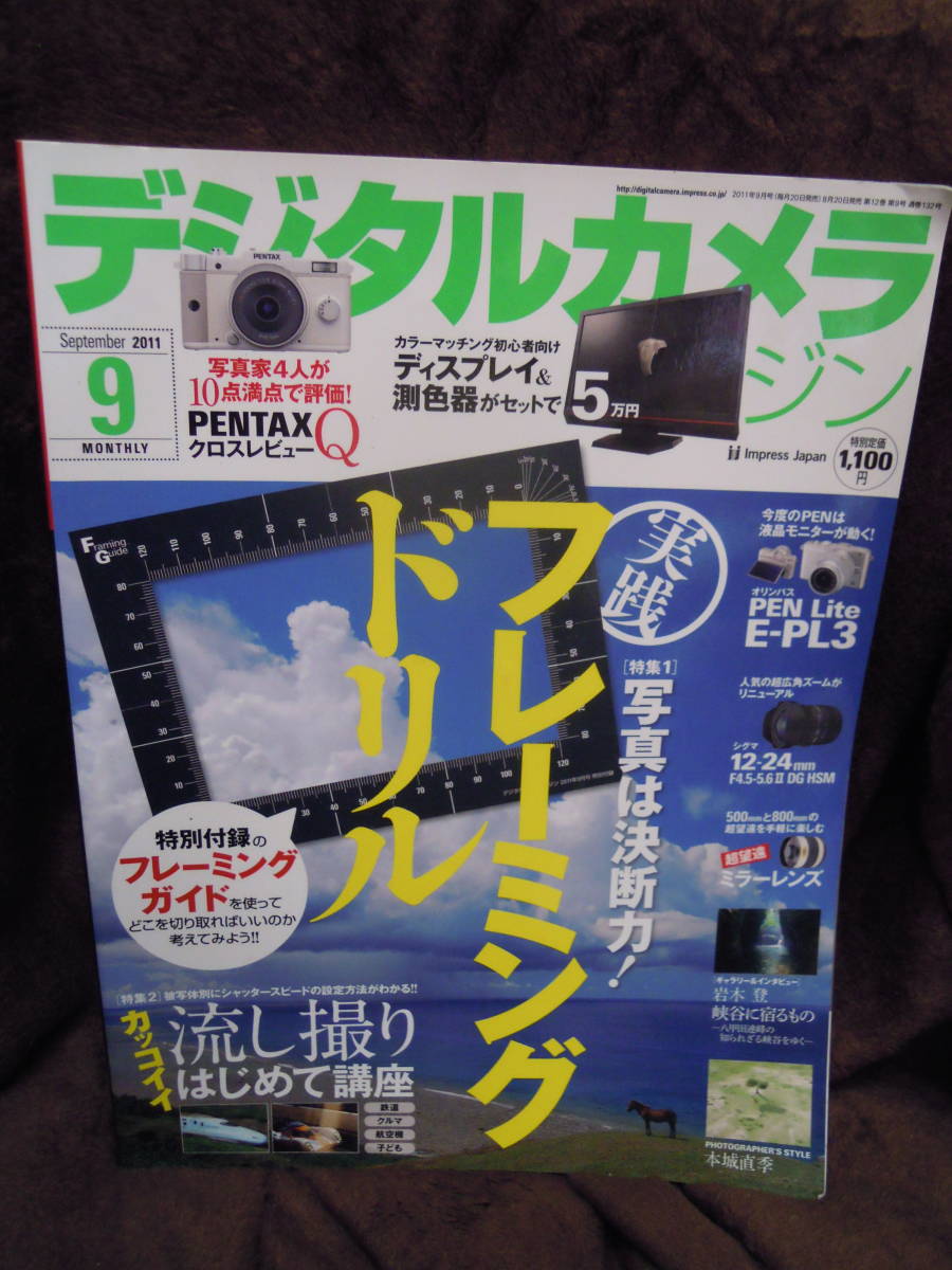 X-32　雑誌　デジタルカメラ・マガジン　2011年9月　フレーミング　ドリル　付録なし_画像1