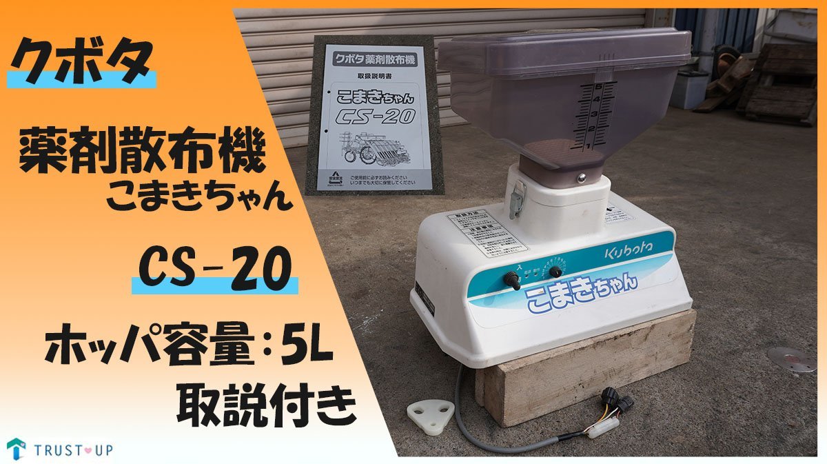 送料無料 クボタ 薬剤散布機 CS-20 こまきちゃん 取説付き ホッパ5L