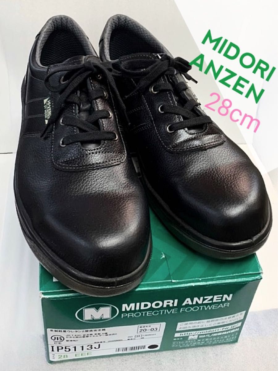 安全靴ブラックIP5113J 黒 MIDORI ANZENメンズ28cm JIS規格 大きめ 大寸 大きいサイズ保護  本革レザー