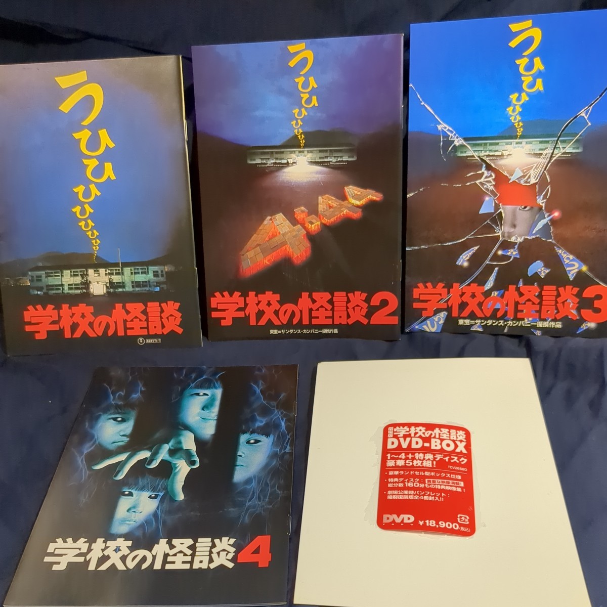 劇場版 学校の怪談 DVD-BOX