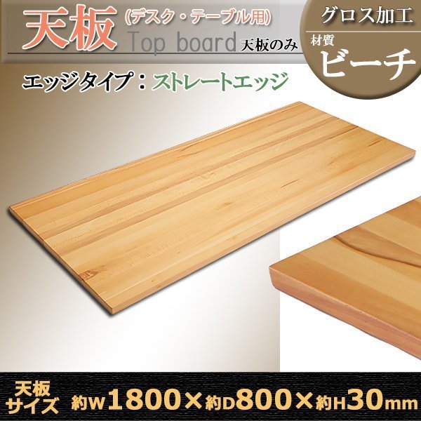 送料無料 天板 デスク テーブル 天板のみ ビーチ材 W1800×D800×H30mm ストレートエッジ グロス加工 高級 木製 木材 天然木 無垢材 