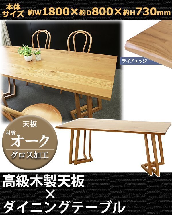 送料無料 ダイニングテーブル 約W180×約D80×約H73cm 約W1800×約D800×約