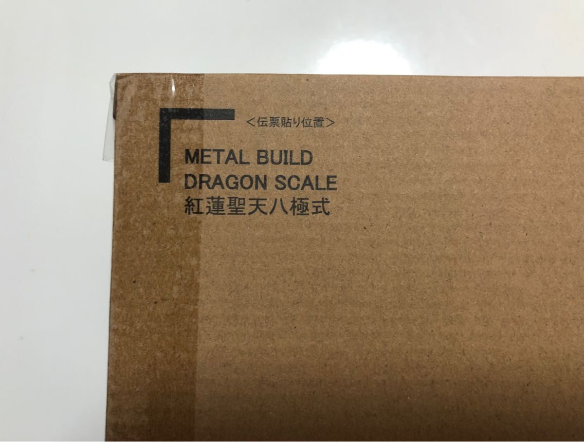 新品未開封 METAL BUILD DRAGON SCALE 紅蓮聖天八極式 | www.rjflaw.com