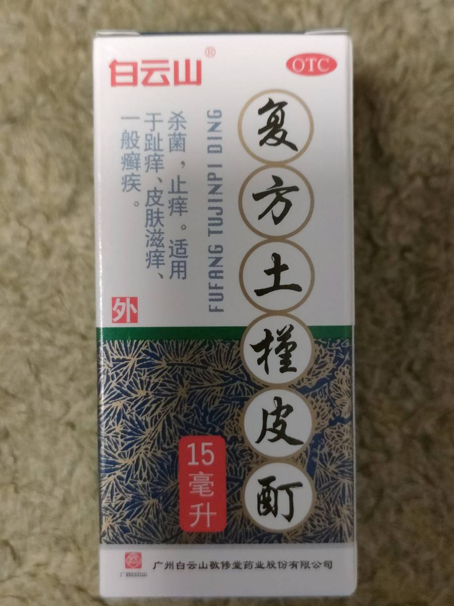 複方土槿皮酊ドキンピチンキ ハイシャロン15ml 10本 複方土槿皮酊ドキンピチンキ ハイシャロン15ml 10本