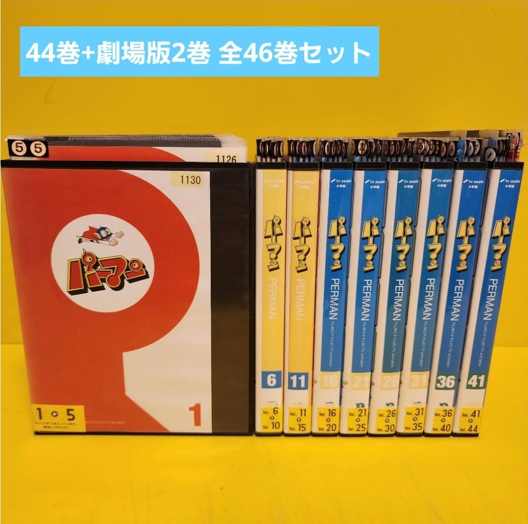 パーマン DVD 全44巻 ＋ 劇場版 2巻全46巻セット_画像1