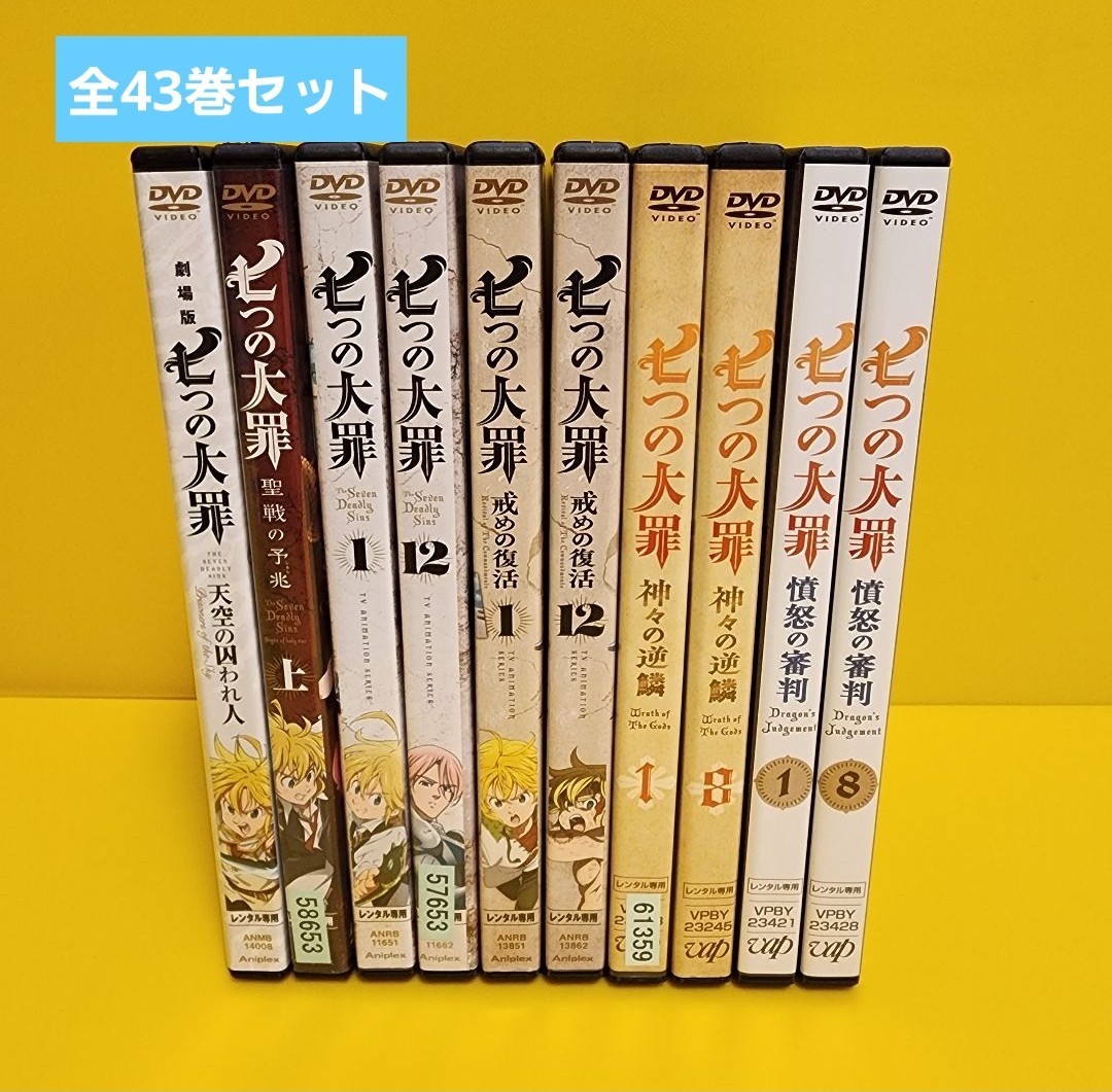 七つの大罪 DVD全43巻
