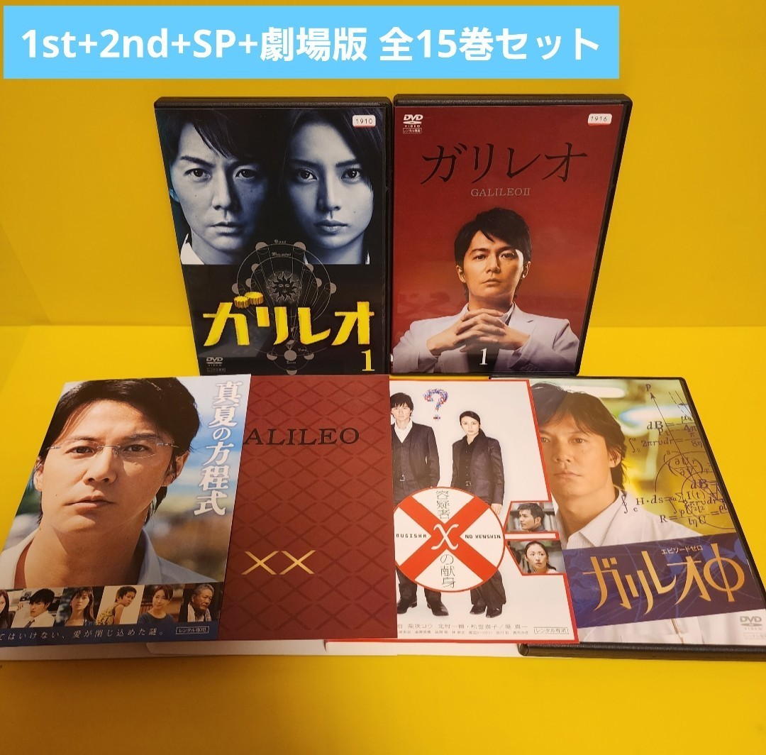 ガリレオ　DVD全15巻セット_画像1