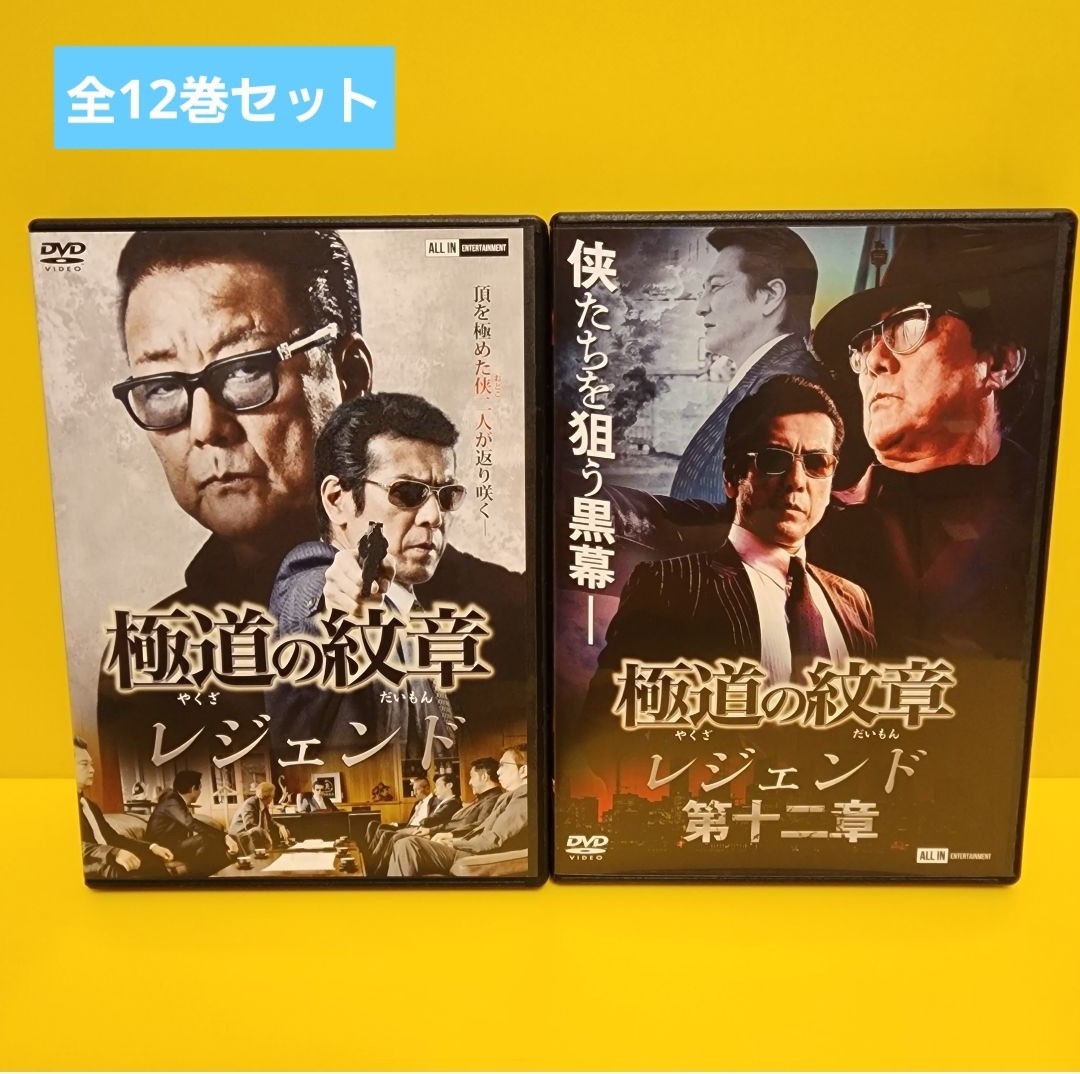 極道の紋章 レジェンド 第一章〜第十二章 DVD_画像1