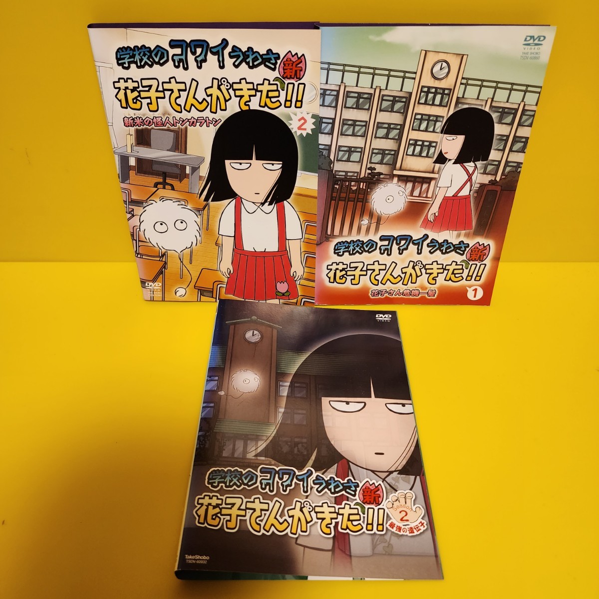 学校のコワイうわさ 花子さんがきた!! DVD3巻セット新 花子さんがきた 全2巻新 花子さんがきた シーズン2