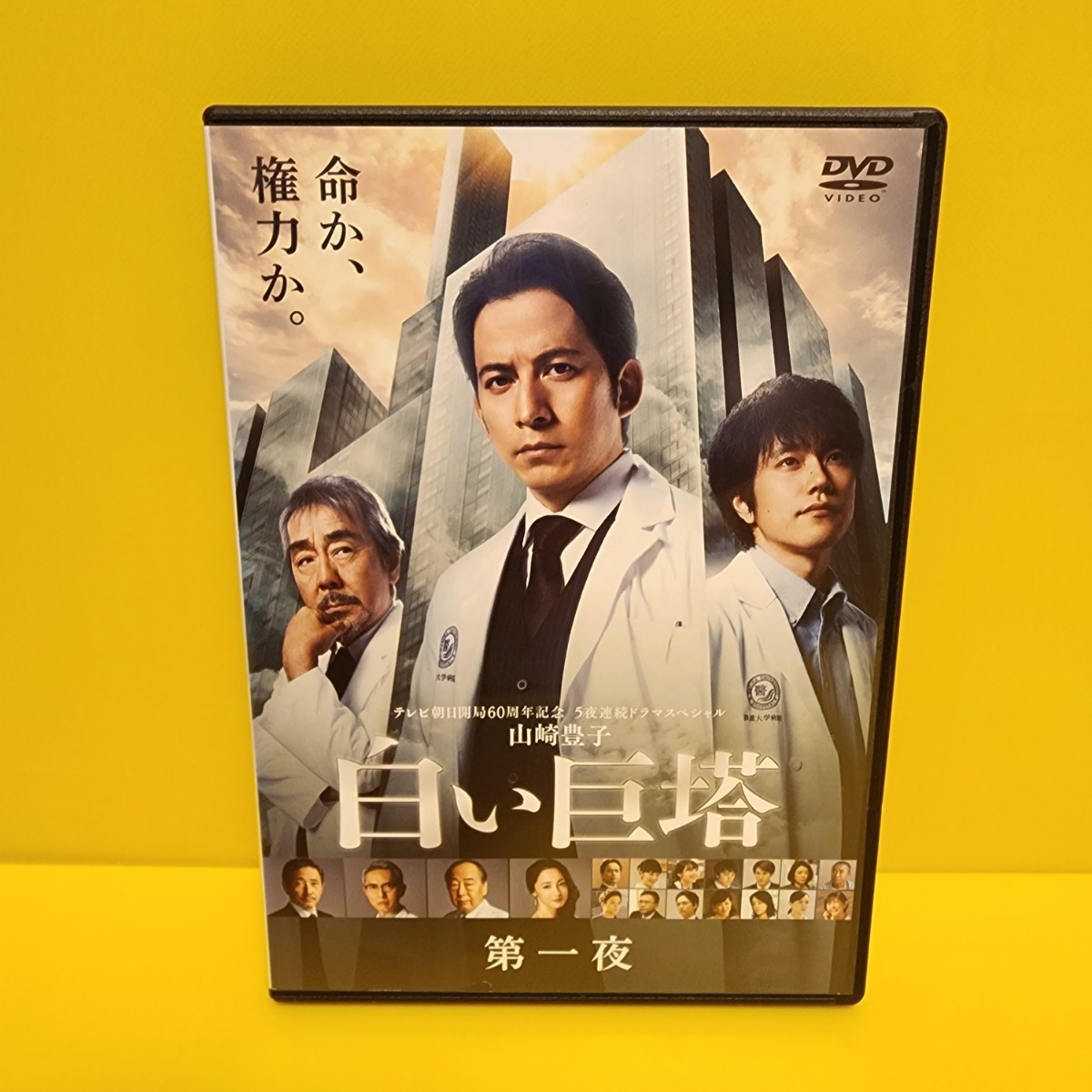 山崎豊子 白い巨塔 DVD 5巻セット