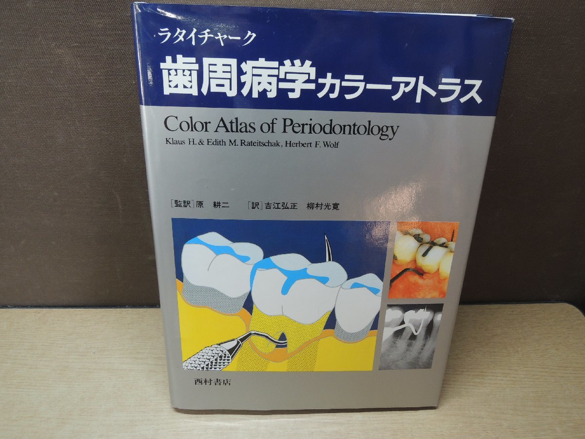 独創的 【古書】歯周病学カラーアトラス 西村書店 歯科学 - brondbygolf.dk