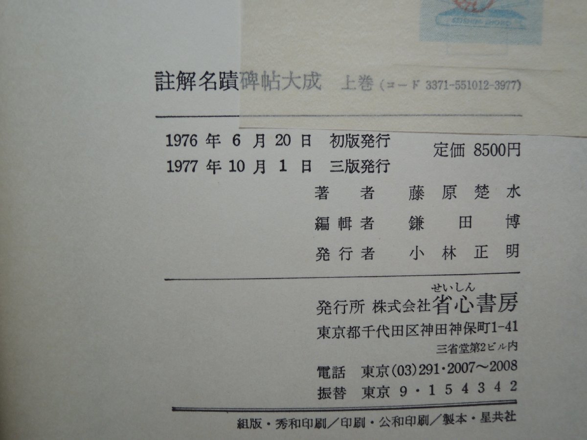 古書註解名蹟碑帖大成 上巻 藤原楚水 省心書房 ヤフオク代理購入