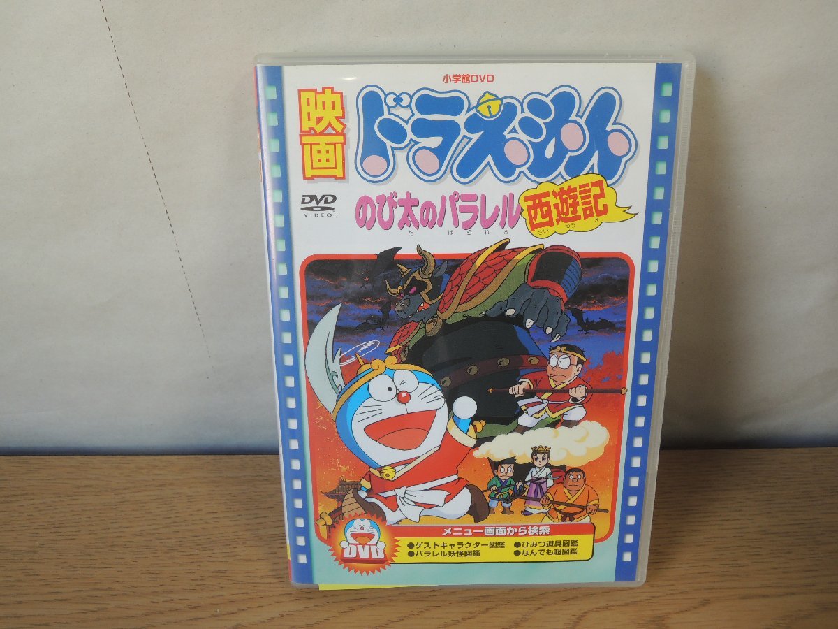 【DVD】映画ドラえもん のび太のパラレル西遊記[映画ドラえもん30周年記念・期間限定生産]の画像1