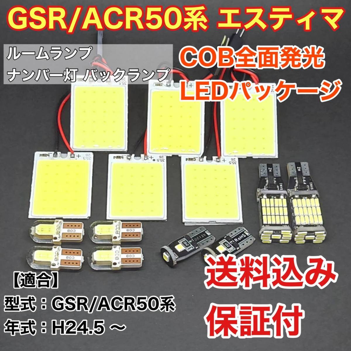 GSR/ACR50系 エスティマ 後期 LED ルームランプ ナンバー灯 バックランプ COB 室内灯 車内灯 読書灯 ウェッジ球 ホワイト トヨタ