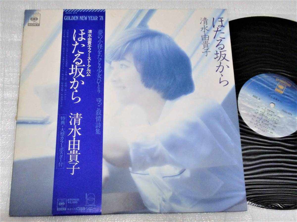 ヤフオク Lp 清水由貴子 ほたる坂から ポスター付