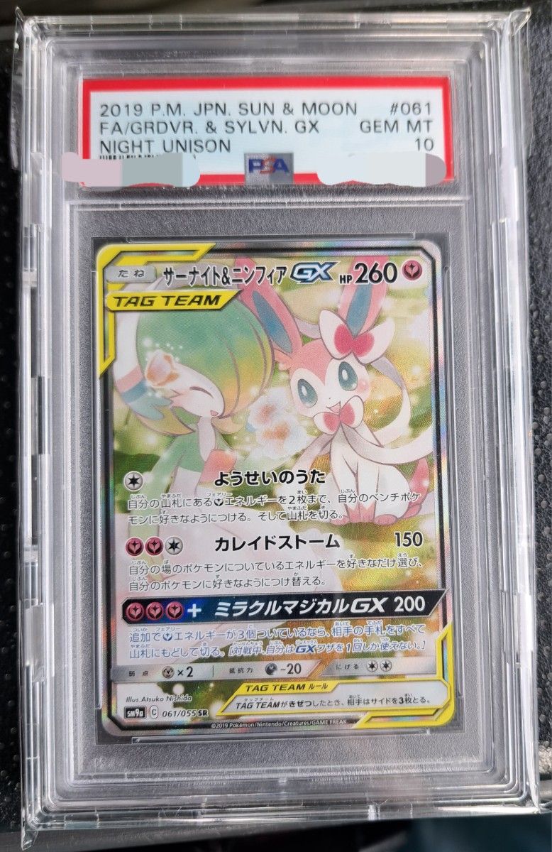 ポケモンカード サーナイト&ニンフィア gx sa psa10 | noonanwaste.com