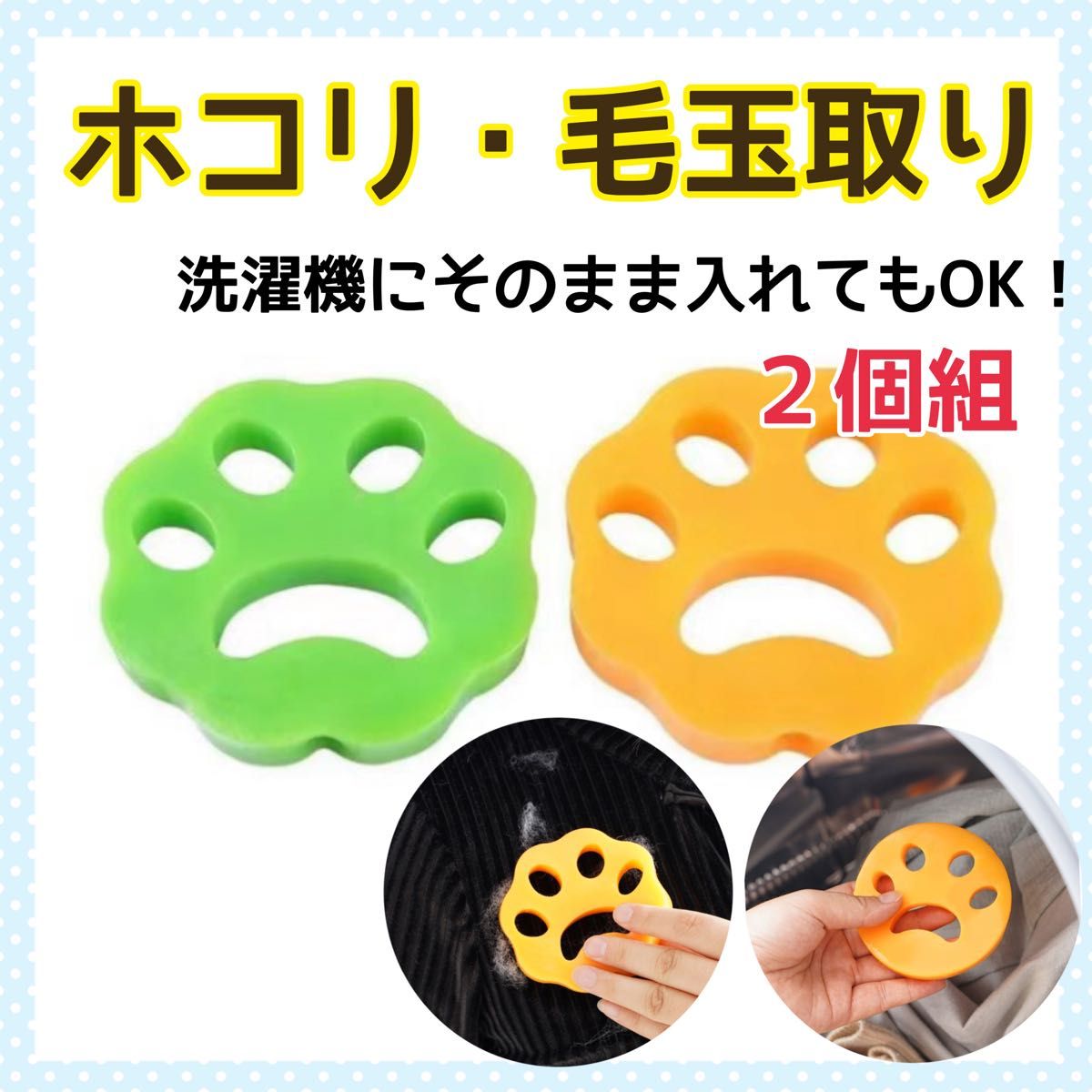 毛玉取り ホコリ取り 洗濯機 粘着シリコン 犬猫ペット 新品 2個セット