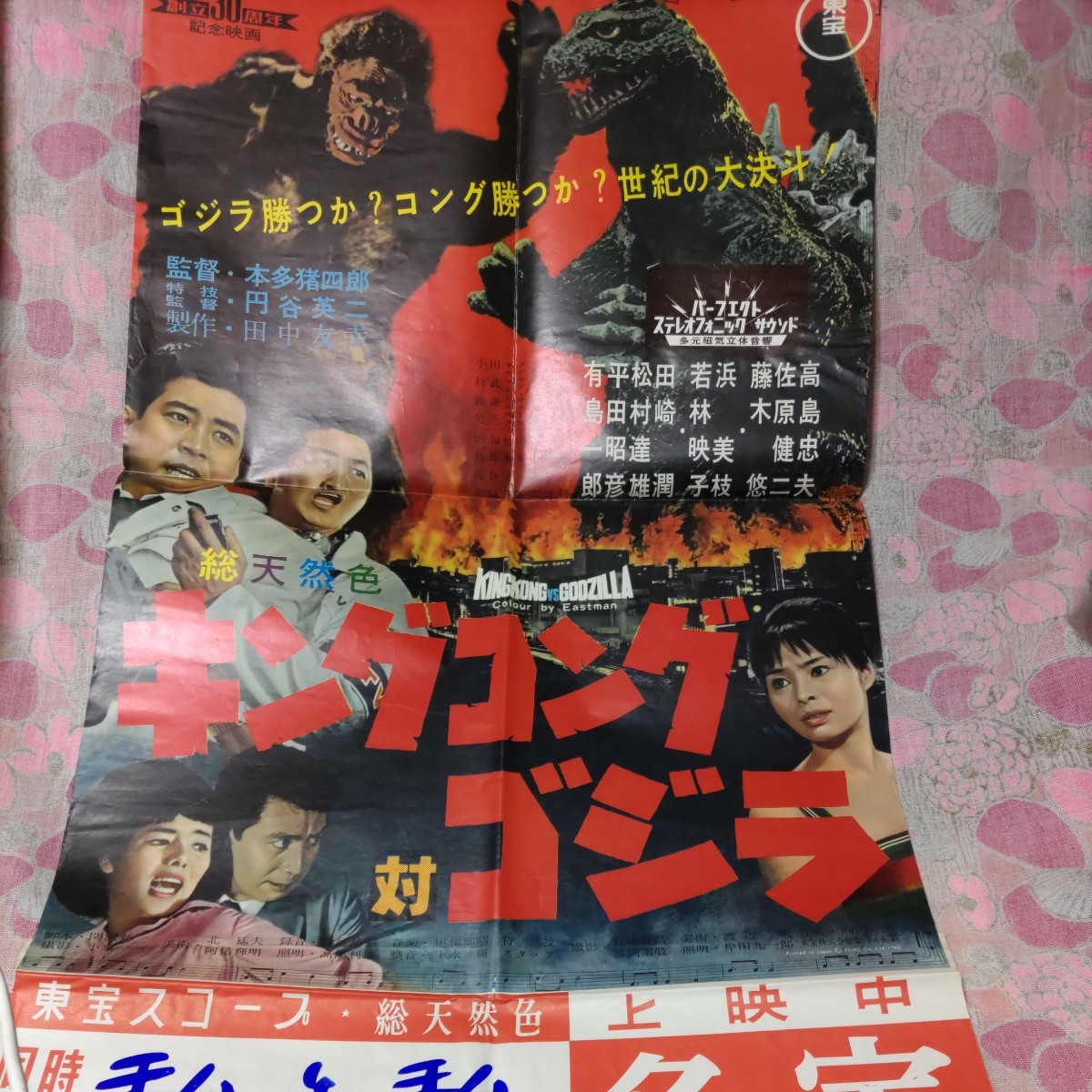 昭和30年代☆東宝映画☆キングコング対ゴジラ☆映画ポスター☆品