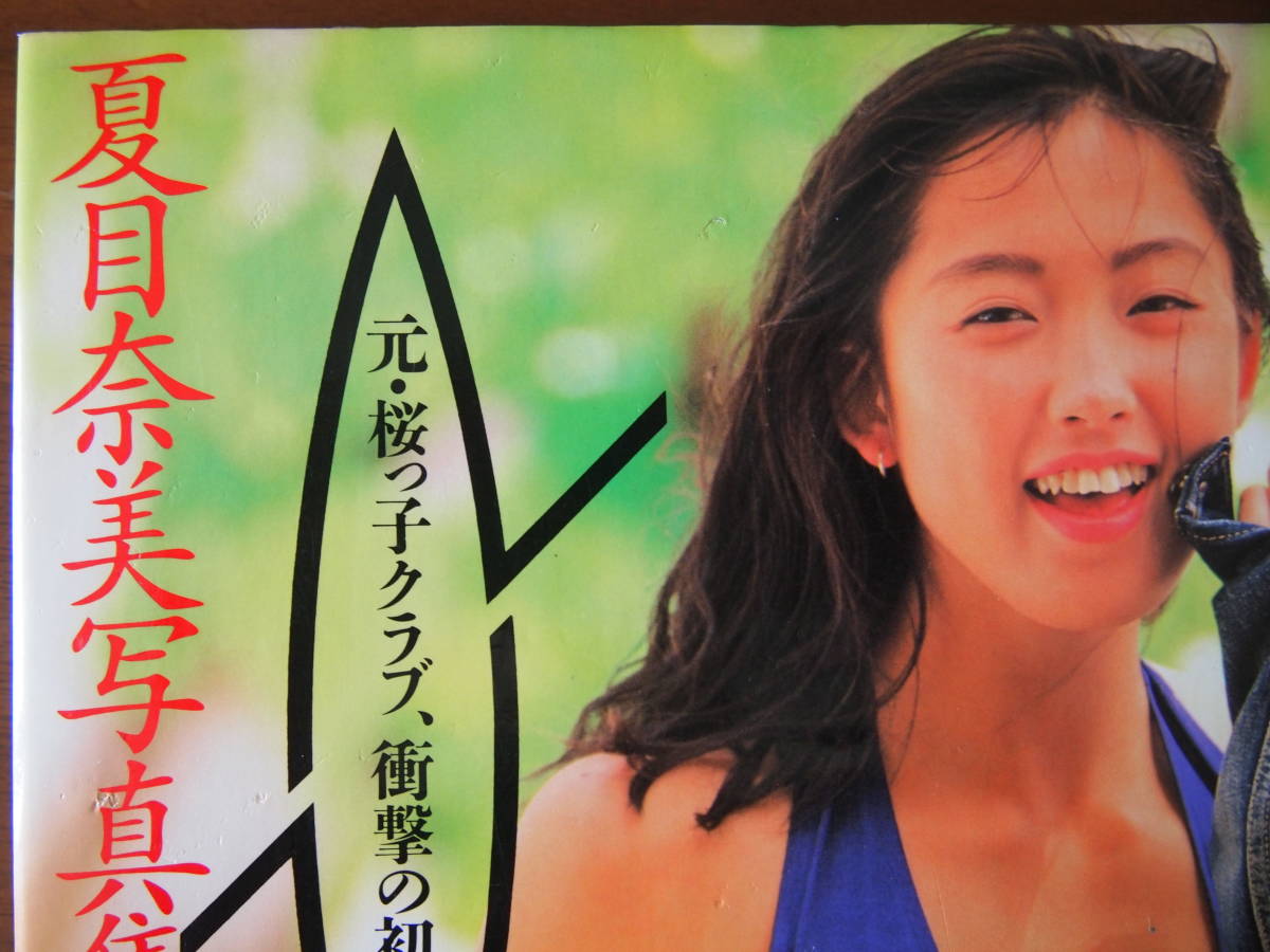 桜っ子クラブ 夏目奈美 写真集 あいらんど 1993年 レア 当時もの 英知出版