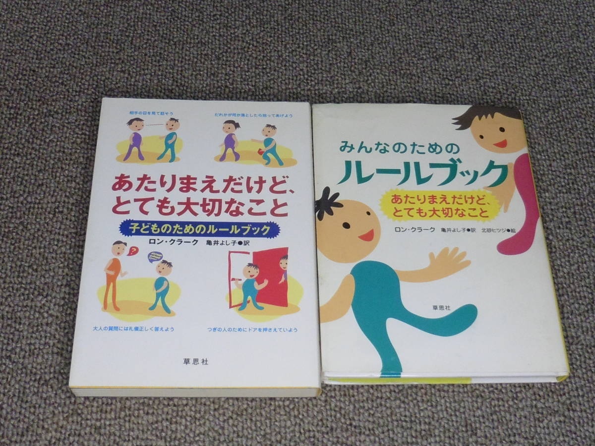 子どものためのルールブック ☆ みんなのためのルールブック ☆2冊