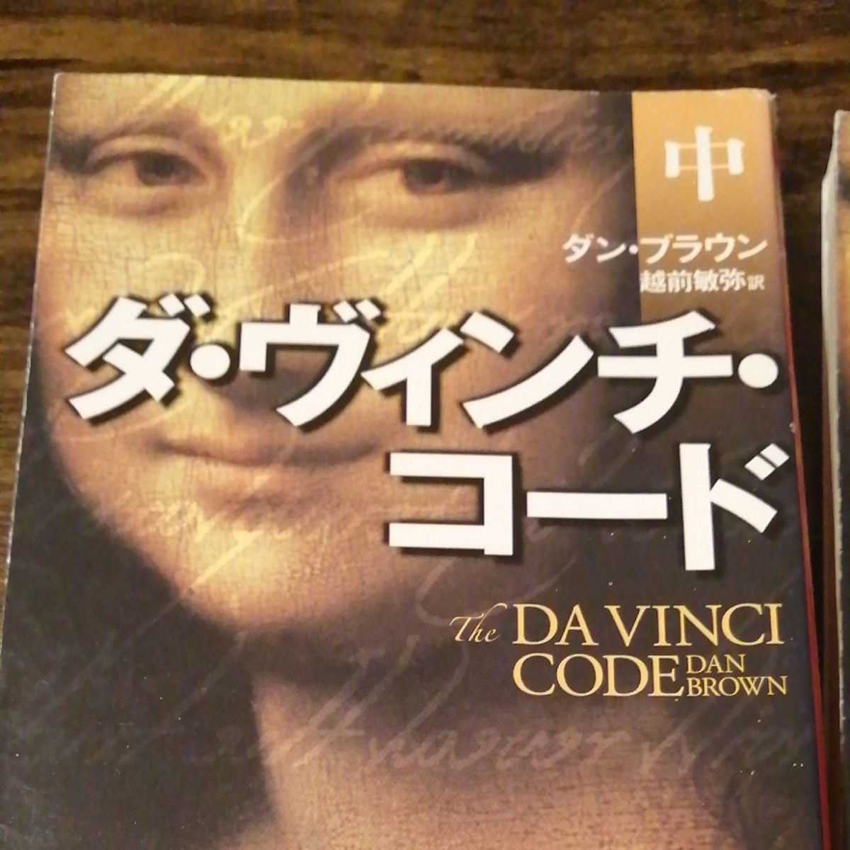 ダ・ヴィンチ・コード　上、中、下、３巻セット（角川文庫　フ３３－１） ダン・ブラウン／〔著〕　越前敏弥／訳