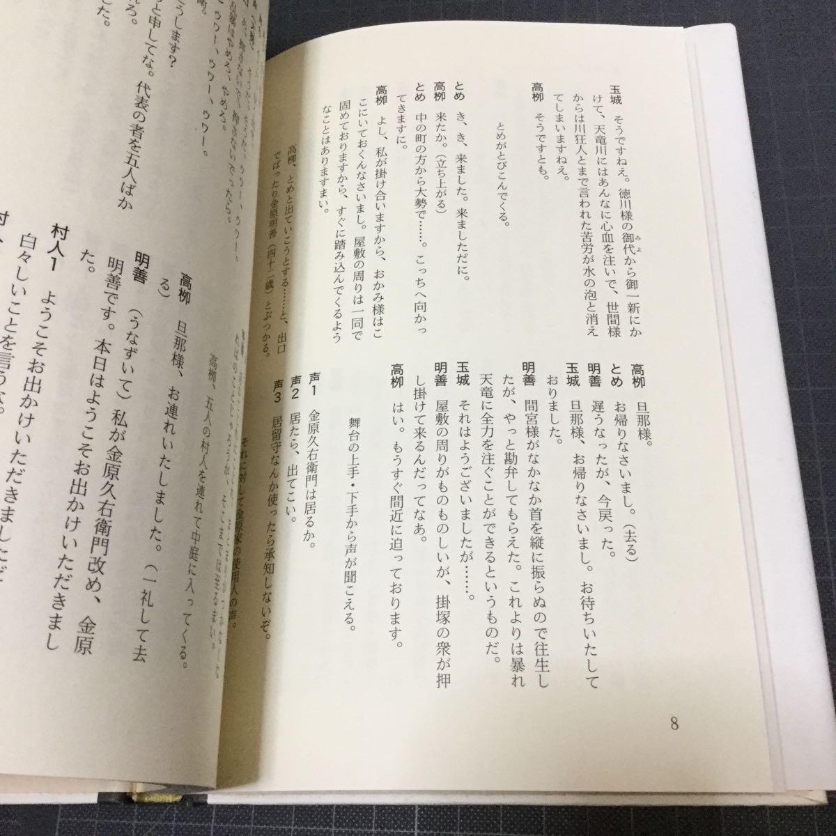 三方原　村越一哲戯曲集　３