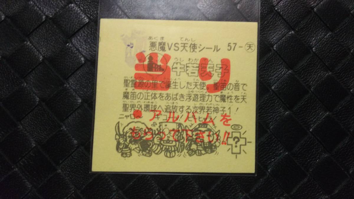 パチ ビックリマン 当時もの 当たりシール 牛若天子