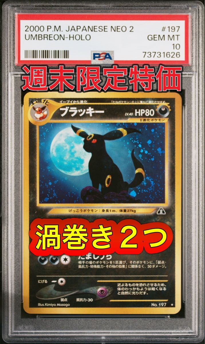 週末限定特価】希少 渦巻き2つ ブラッキー 旧裏 PSA10 遺跡をこえて
