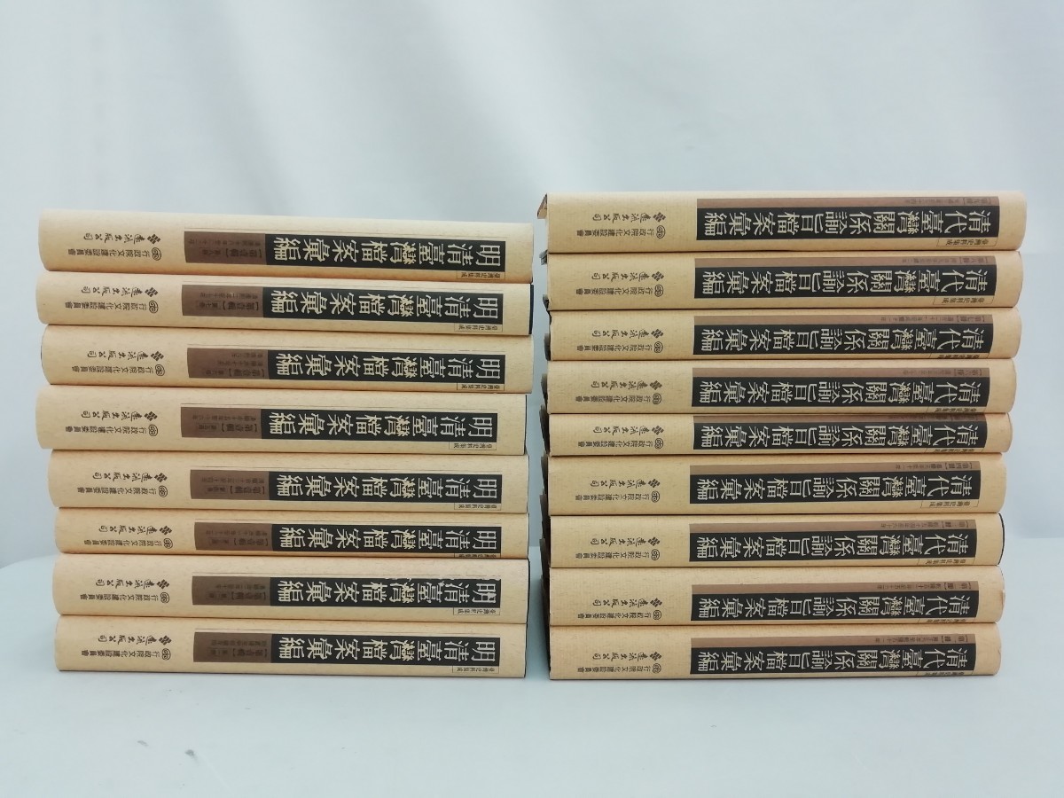 中国語書籍】台湾史料集成 明清台湾档案彙編 第1集全8 中国語書籍】台湾史料集成 明清台湾档案彙編 第1集全8