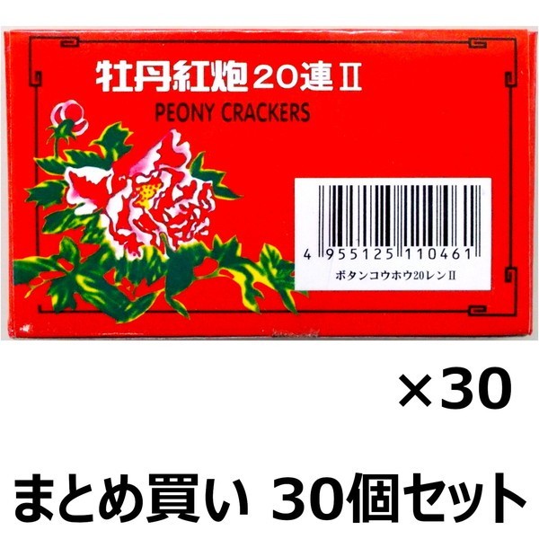 【まとめ買い】 爆竹花火　牡丹紅炮II　20連　No.34322　10枚入り×30箱セット　送料無料 新品_画像1