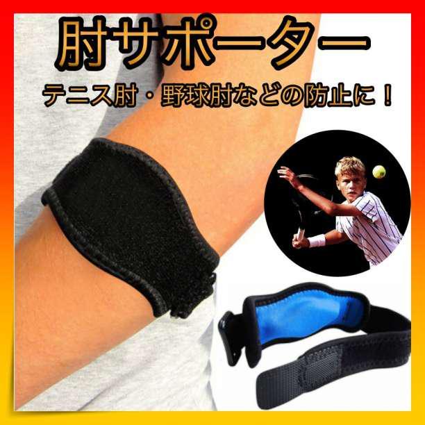 エルボーバンド 肘サポーター テニス肘 スポーツ 予防 ゴルフ肘 野球肘 エルボーバンド 肘サポーター テニス肘 ゴルフ肘 野球肘 男女兼用 スポーツ