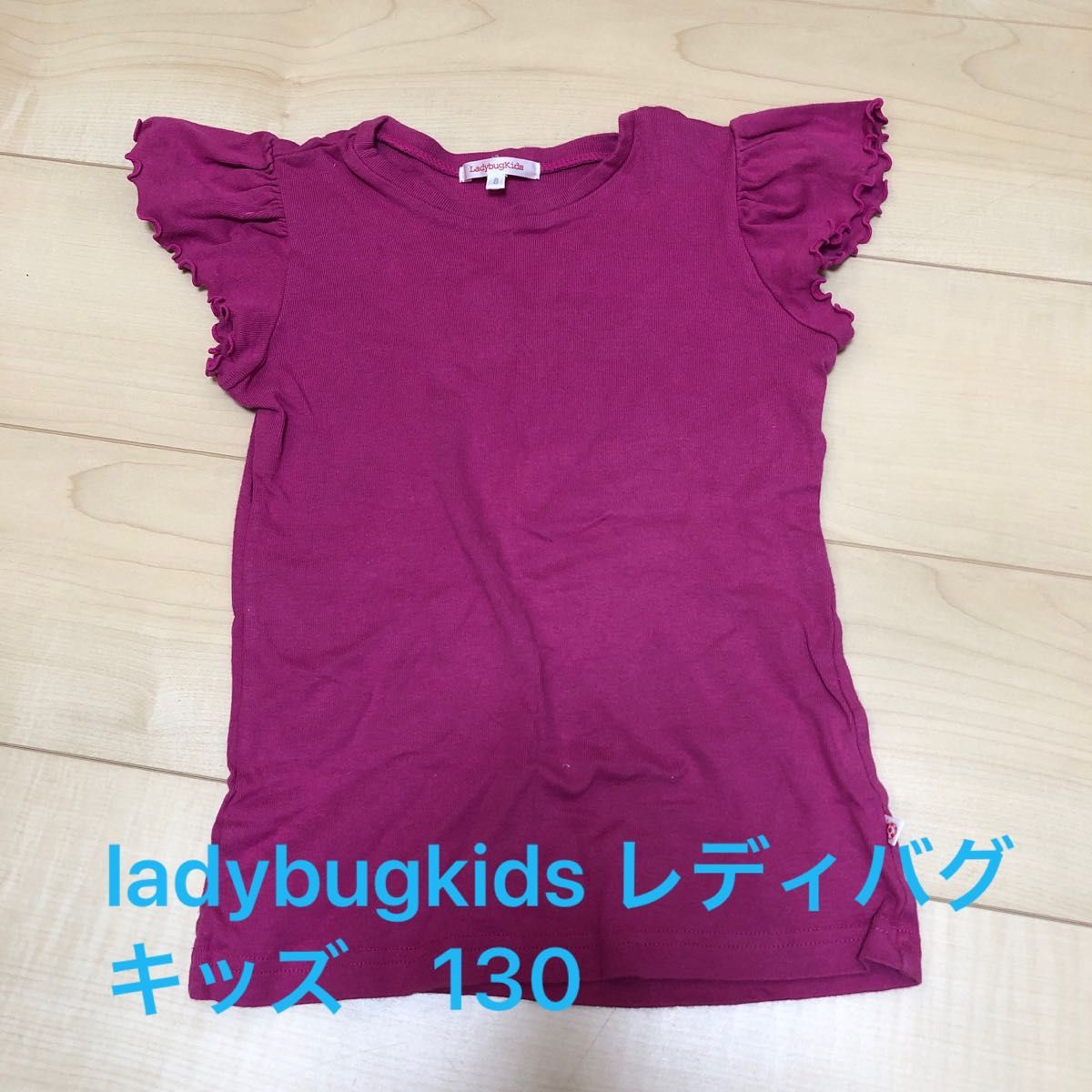 ladybugkids レディバグキッズ　ピンク？パープル？　フリルカットソー　キッズ　130  半袖Tシャツ トップス