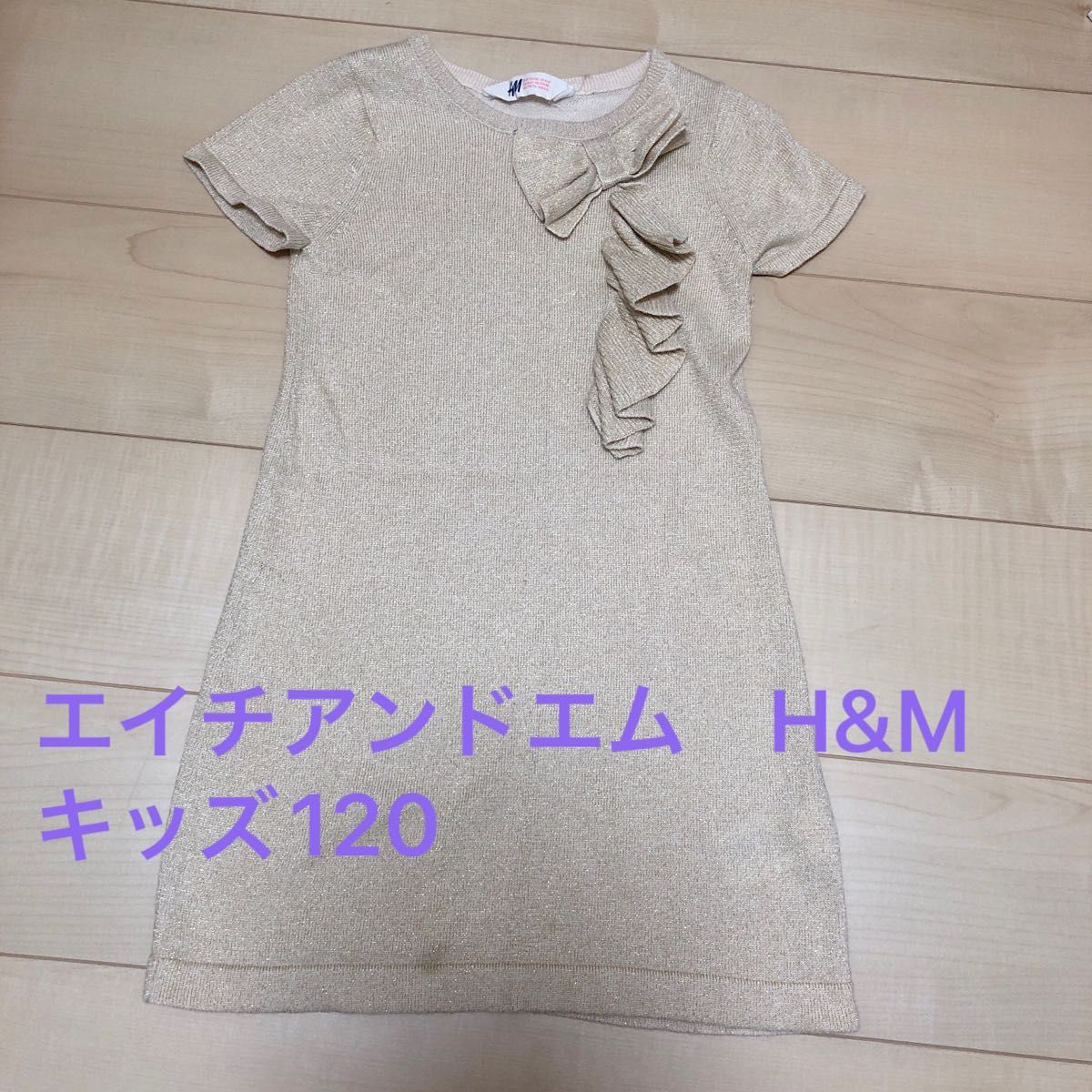 エイチアンドエム　H&M ゴールド　ラメ　リボン　ニットワンピース　キッズ　120 半袖