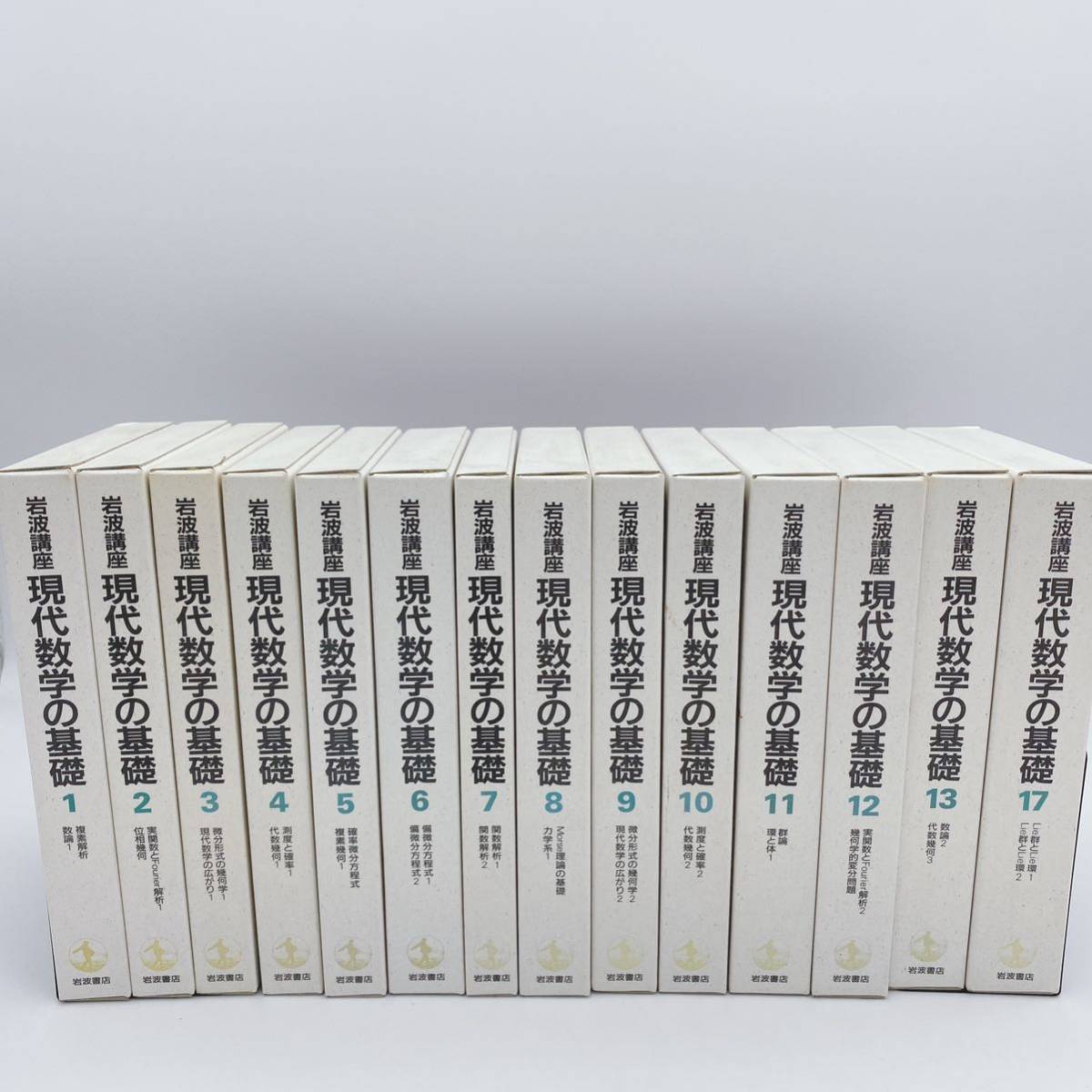 岩波講座 現代数学の基礎 全1〜17巻セット 月報付き-