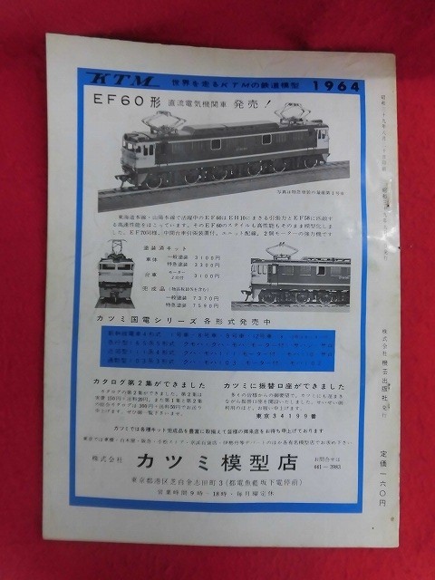 T291 鉄道模型趣味 No.195 1964年9月号の画像3