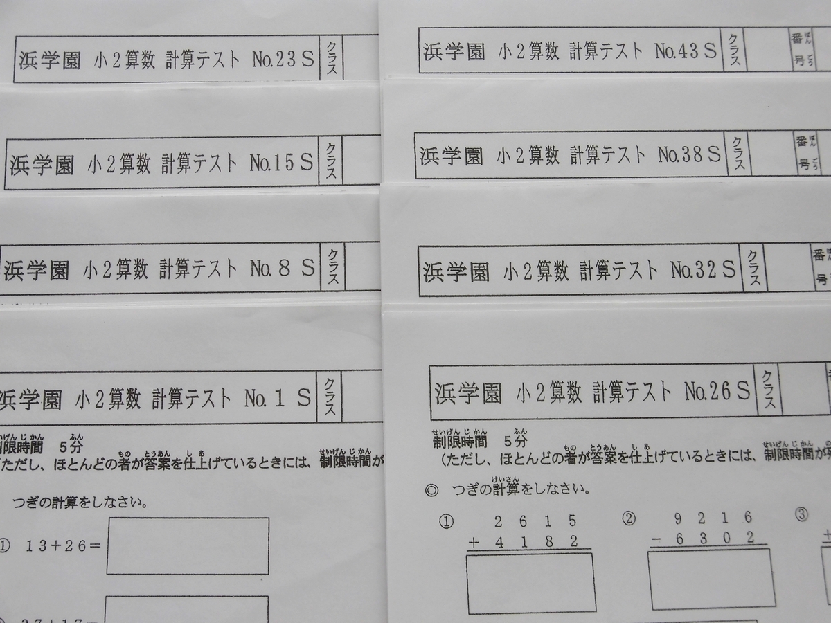 激安/新作 浜学園 1年間分 No.01~43 Sクラス 計算テスト 算数 小2 中学受験
