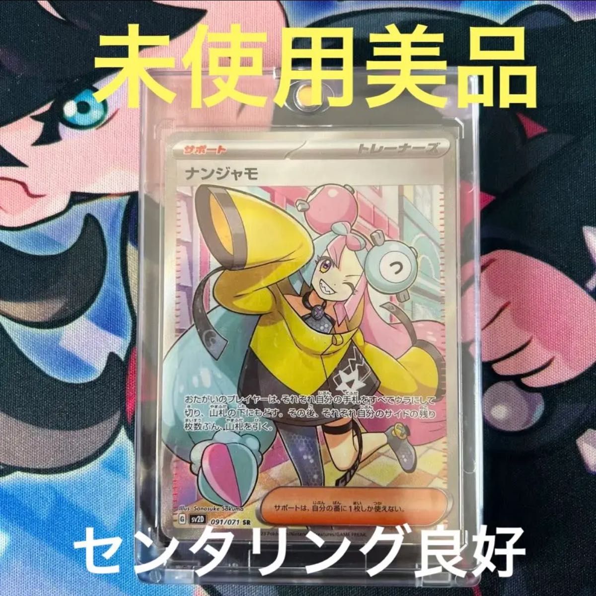 即日発送】 ポケモンカード ナンジャモ SR 未使用 ローダー入り