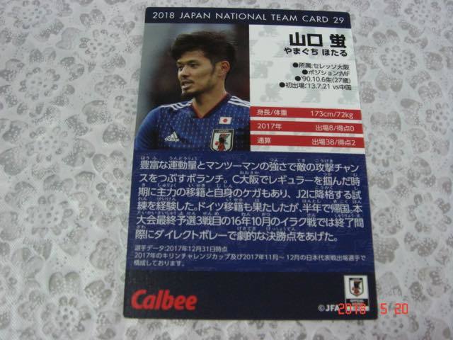 カルビー '2018 JAPAN NATIONAL TEAM CARD NO.29 (山口 螢) _画像2
