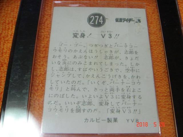 カルビー 旧仮面ライダーV3 カード NO.274 YV8版 ホルダー付　美品_画像3