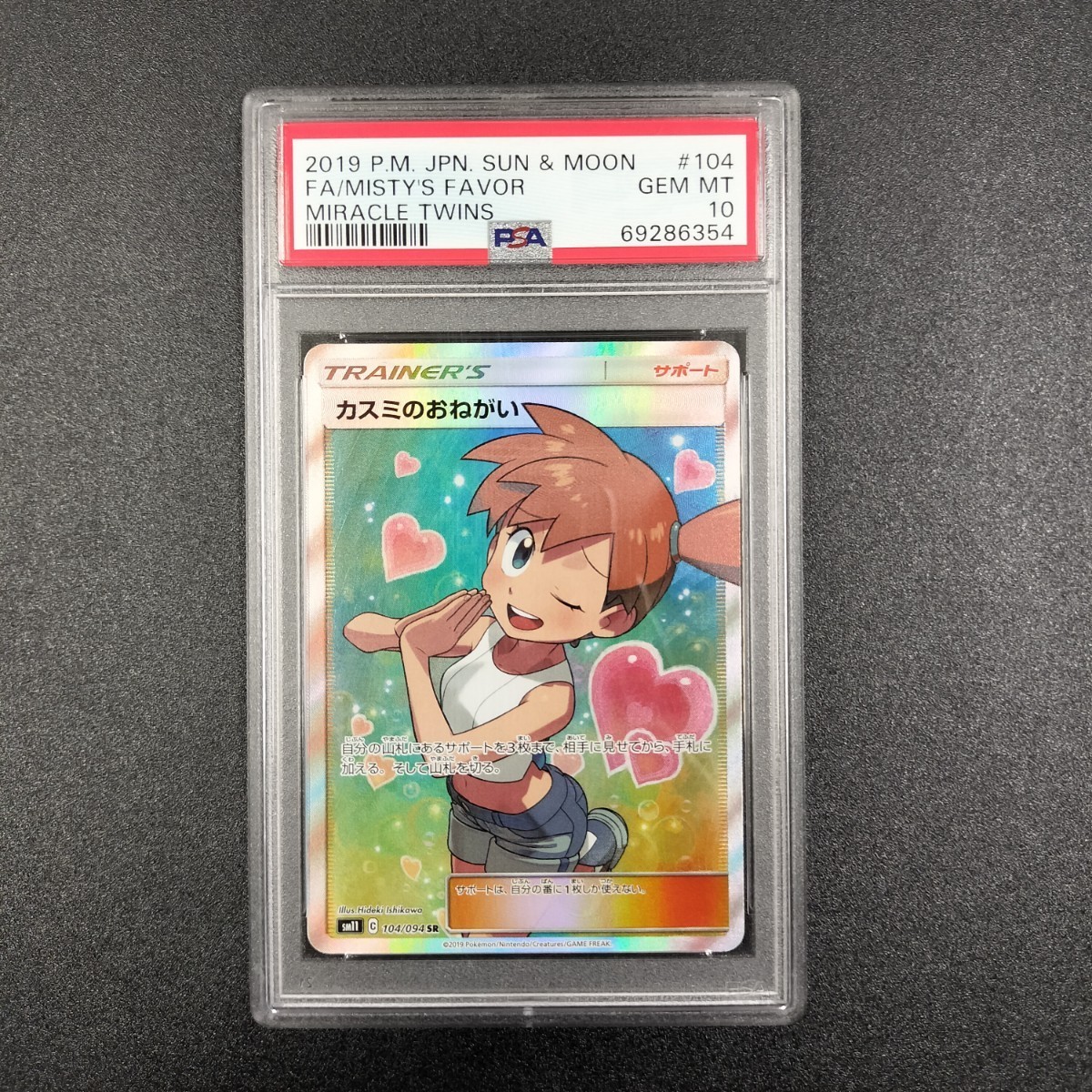 カスミのおねがい SR PSA10 ミラクルツイン ポケモンカード ポケカ