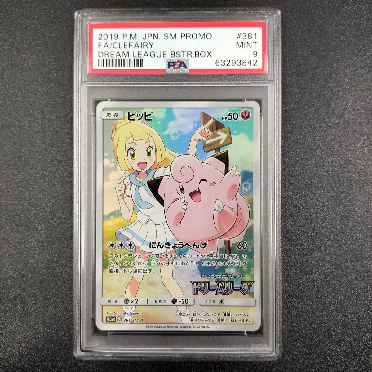1円スタート】ピッピ CHR PSA9 ドリームリーグ プロモ リーリエ