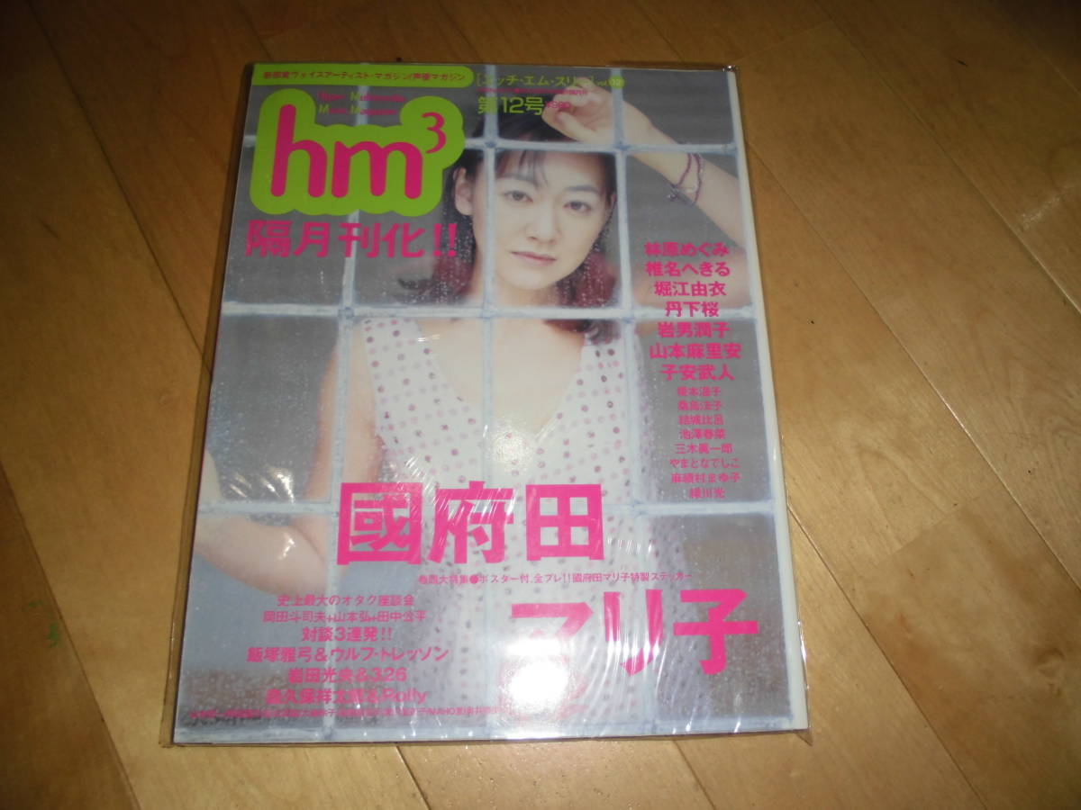  voice actor hm3 2000 year vol.12 Koda Mariko / Hayashibara Megumi / Shiina Hekiru / Horie ../. under Sakura / rock man ../ Yamamoto flax . cheap /. cheap . person /.book@ temperature ./ mulberry island law ./