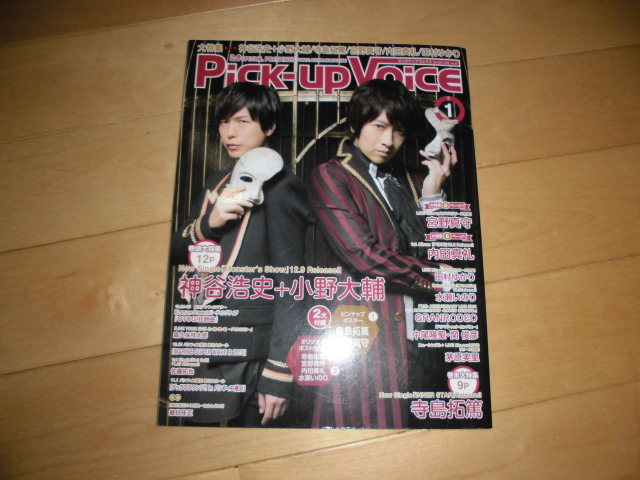 声優 Pick-up Voice 2016.1 vol.97 神谷浩史+小野大輔//寺島拓篤/宮野真守/内田真礼/田村ゆかり/水瀬いのり/GRANRODEO/中尾隆聖・関俊彦_画像1