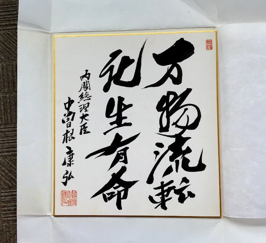 中曽根康弘 直筆サイン写真 内閣総理大臣官邸写真室エンボス印 Yahoo!オークション - 直筆 中曽根康弘 総理大臣 本人直筆
