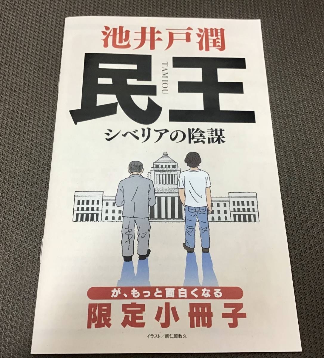 署名サイン入「民王 シベリアの陰謀」池井戸潤　限定小冊子付　初版　未開封　即決_画像5